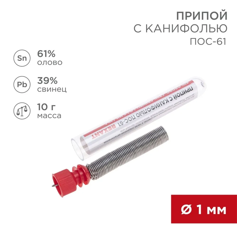 Припой с канифолью d=1.0 мм 10 гр. (Sn60 Pb40 Flux2.2%)  0 REXANT 09-3101