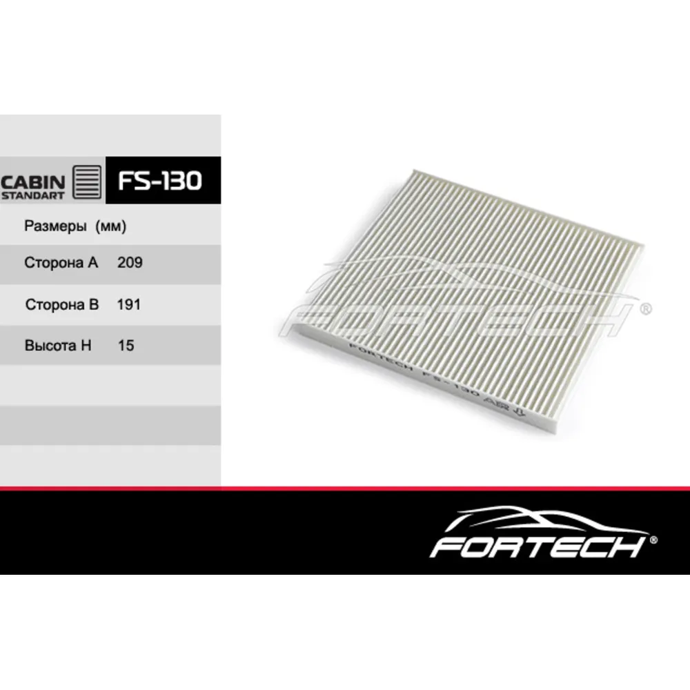 Фильтр салонный FORTECH FS-130