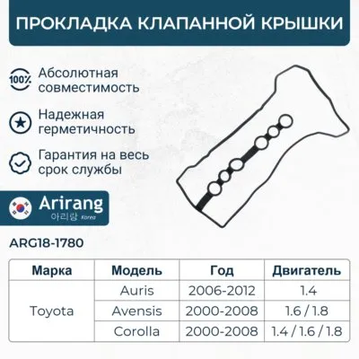 Прокладка клапанной крышки ARIRANG ARG18-1780