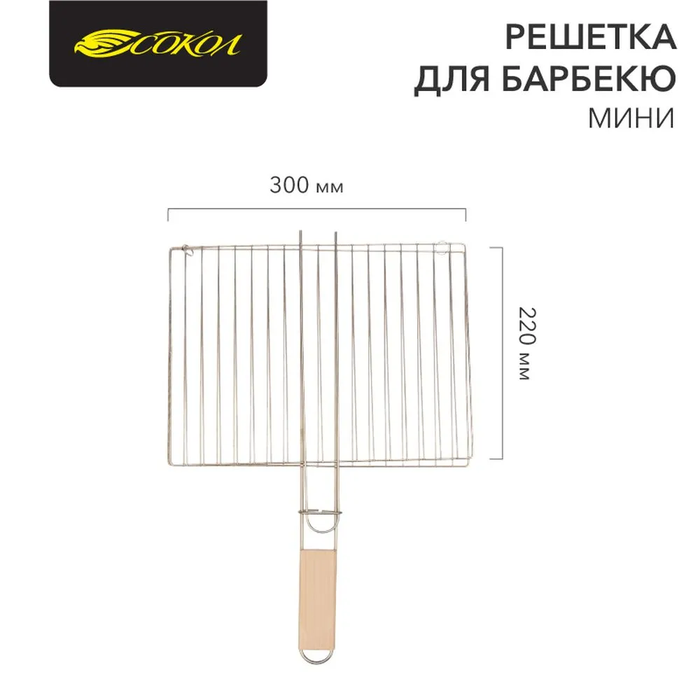 Решетка для барбекю мини 30х22 см СОКОЛ Сокол 620020