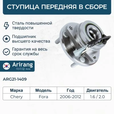 Ступица передняя ARIRANG ARG21-1409