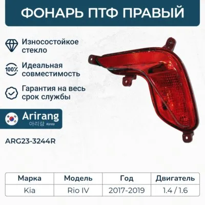 Фара противотуманная задняя правая ARIRANG ARG23-3244R