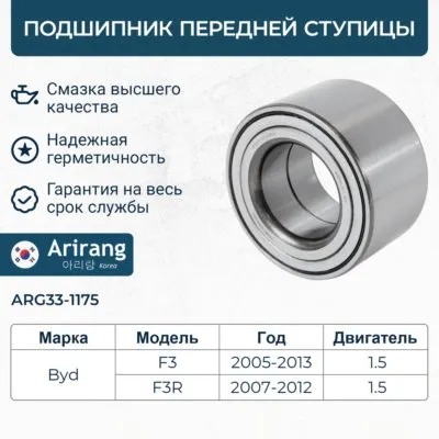 Подшипник передней ступицы ARIRANG ARG33-1175