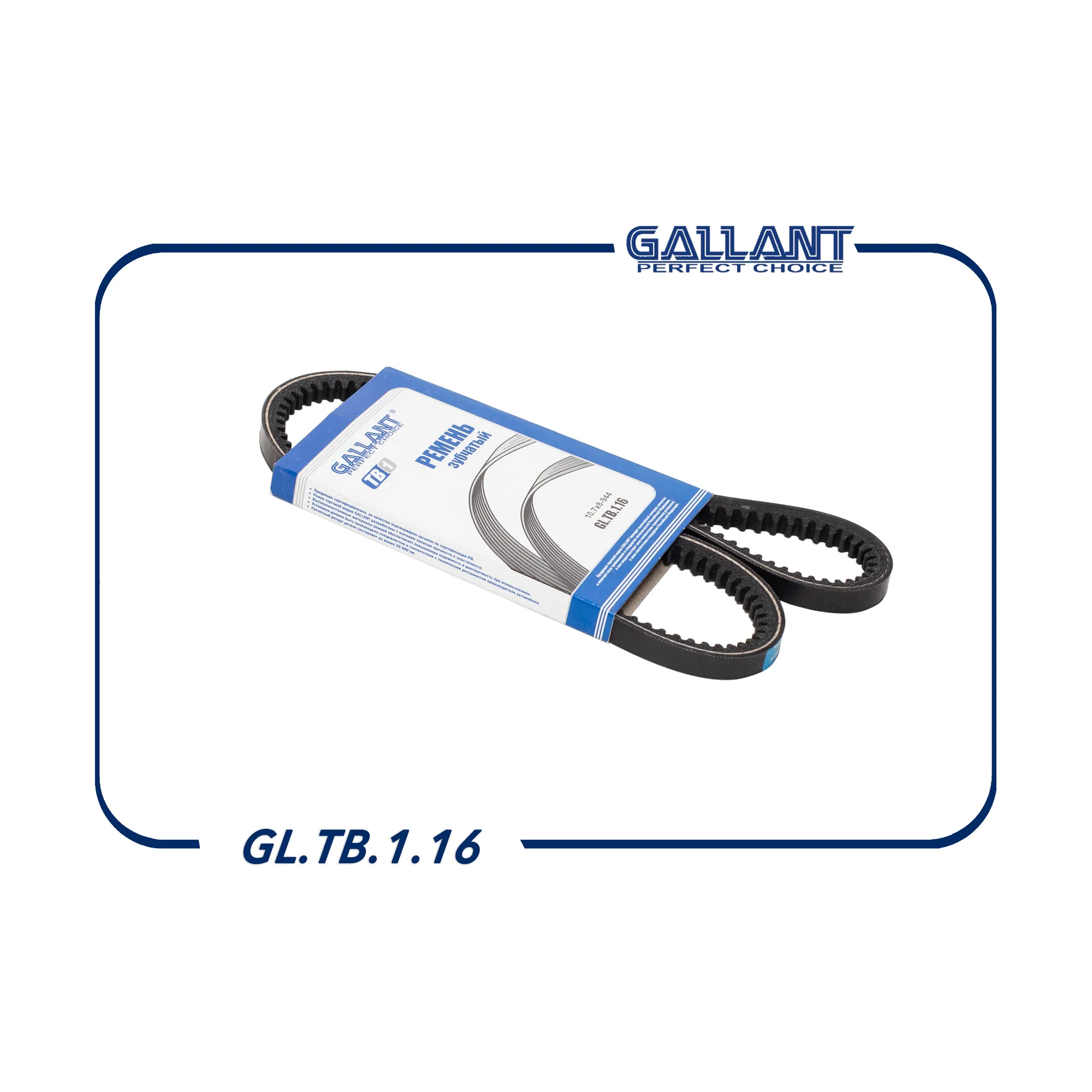 Ремень клиновой ВАЗ 2101 зубчатый GALLANT GL.TB.1.16