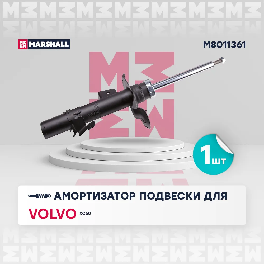 Амортизатор газ. передн. лев. Volvo: XC60 MARSHALL M8011361