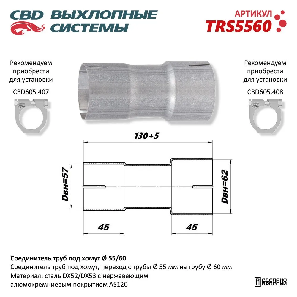 Соединитель труб под хомут UNIVERSAL /для трубы d=55/60mm L=146mm CBD TRS5560
