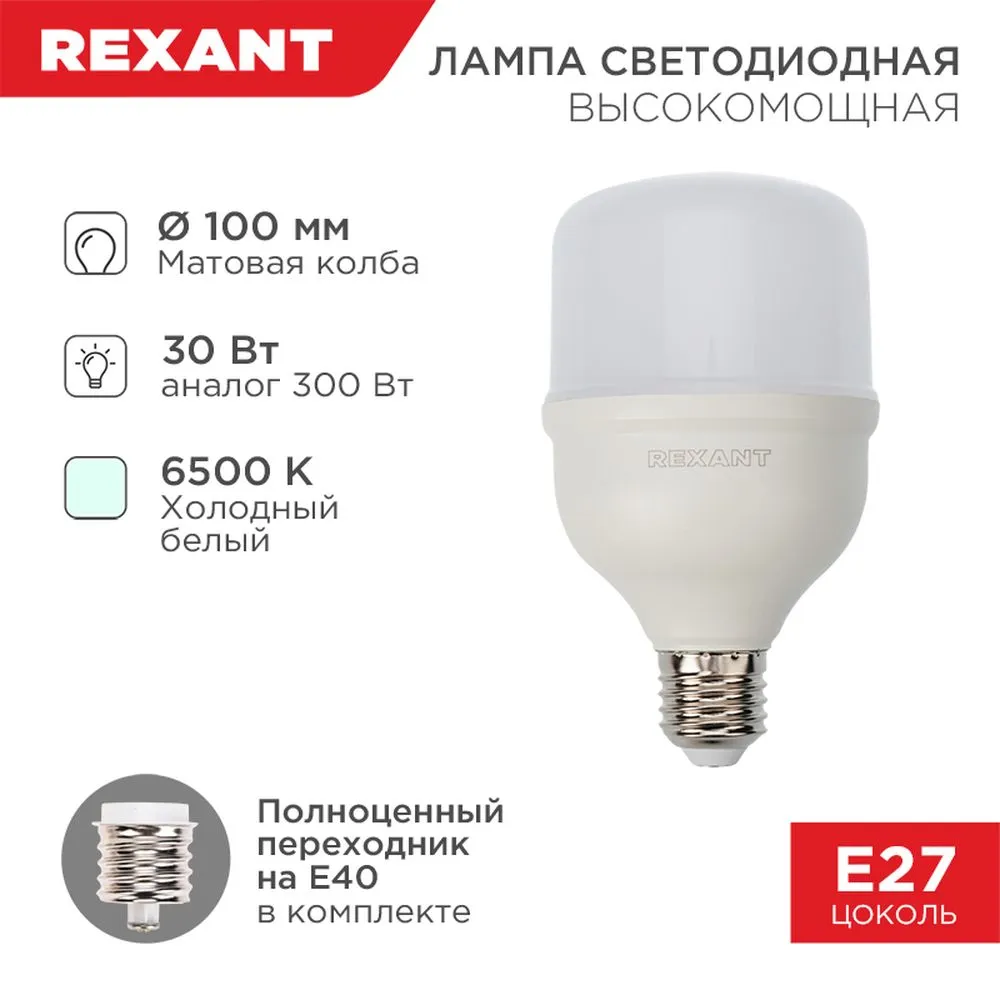 Лампа светодиодная 220V бытовая 30W 2850lm E27/E40 6500K REXANT LED 1 шт. картон 604-069