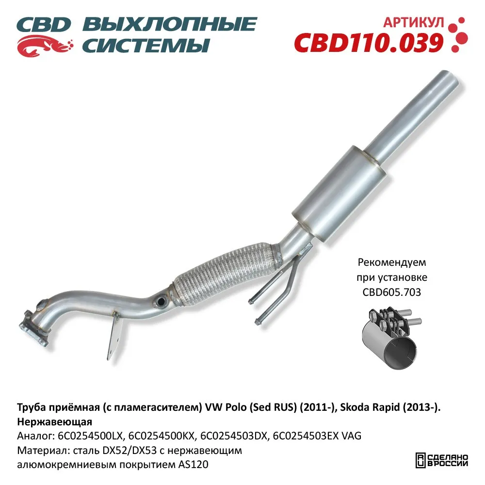 Труба приёмная (с пламегасителем) VW Polo (Sed RUS) (2011-),Skoda Rapid (2013-).Нерж.CBD110.039 NEW CBD CBD110.039