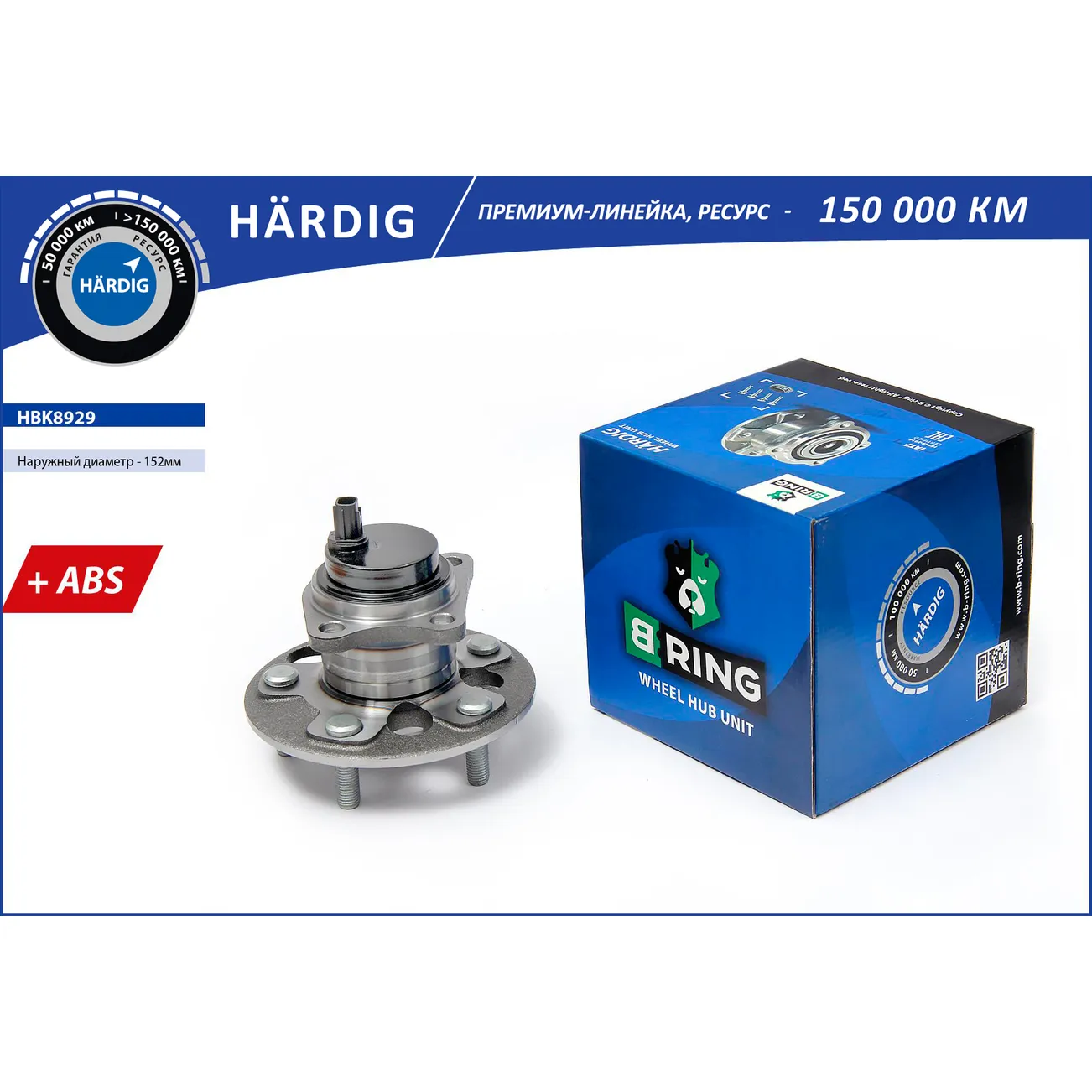 Ступица с подшип. в сборе (06-) (задн.) (d=152 с ABS) TOYOTA COROLLA X (E140/E150) B-RING HBK8929