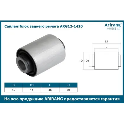 Сайленблок заднего рычага ARIRANG ARG12-1410