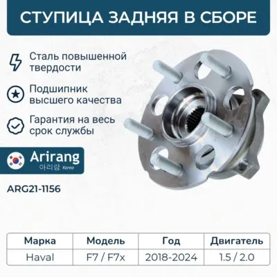 Ступица задняя ARIRANG ARG21-1556