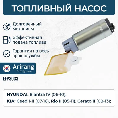 Насос топливный (модуль) ARIRANG EFP3033