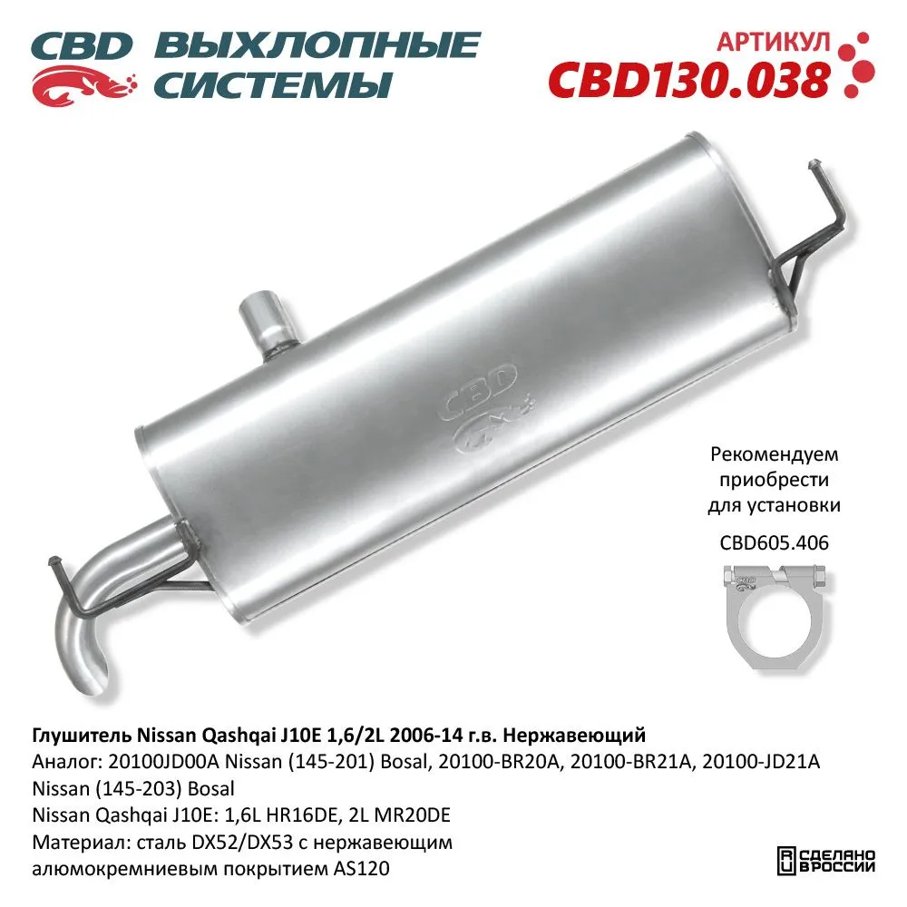 Глушитель Nissan Qashqai J10E 1,6L HR16DE, 2L MR20DE c 2006- CBD CBD130.038