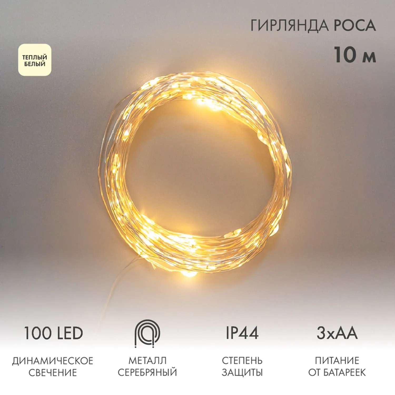 Гирлянда Роса 10м, 100LED, теплый белый, IP44, на батарейках 3хАА, с пультом 8 режимов NEON-NIGHT 303-256