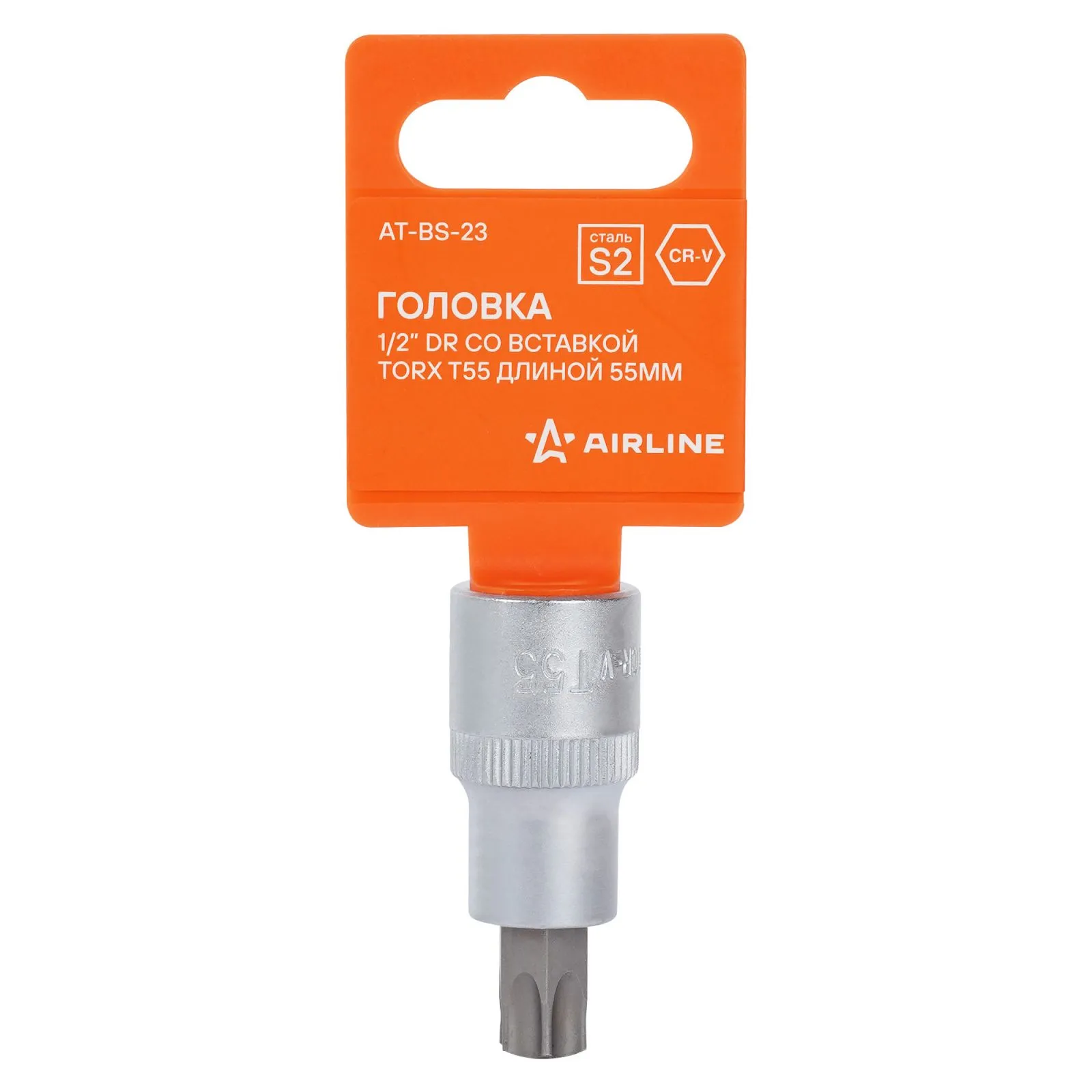 Головка торцевая 1/2 со вставкой TORX T55, L=55мм AIRLINE AT-BS-23