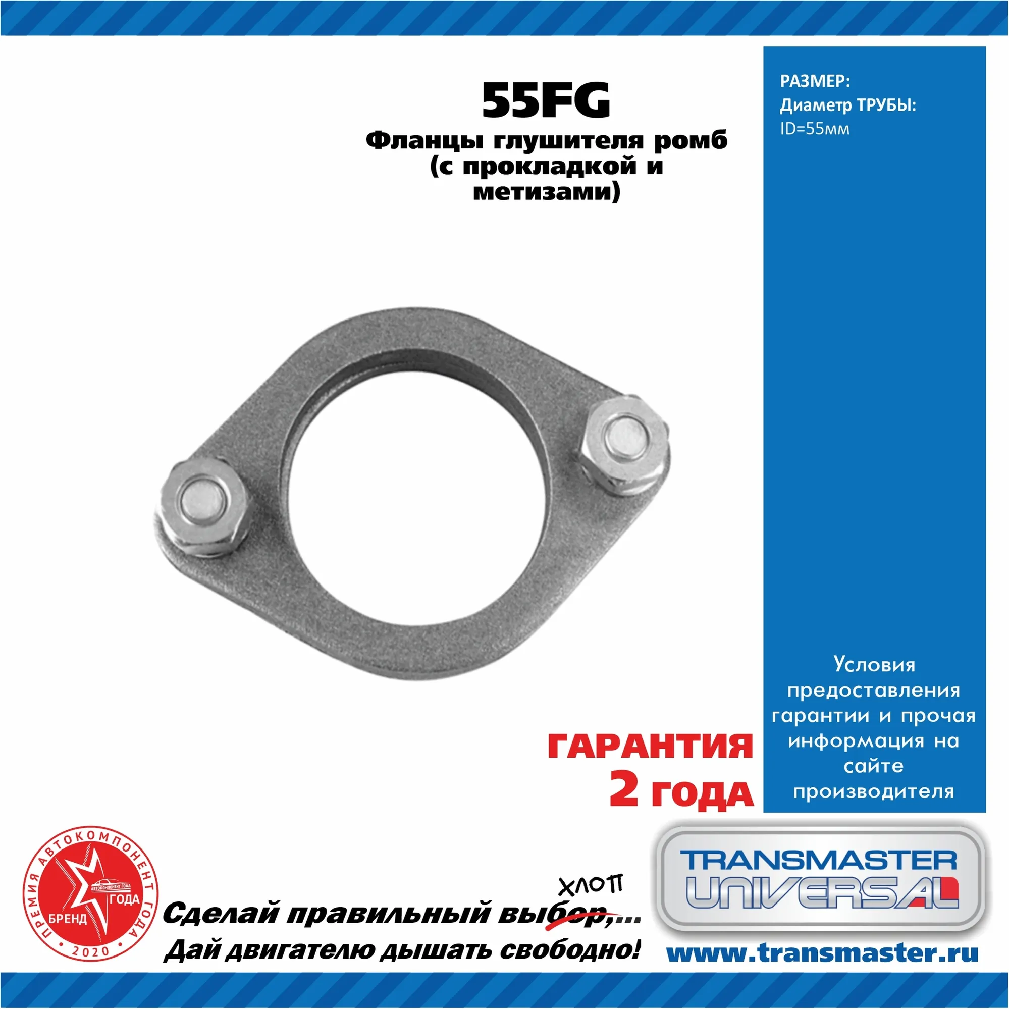Ремкомплект фланцев выхлопной системы UNIVERSAL /D=55mm TRANSMASTER UNIVERSAL 55FG