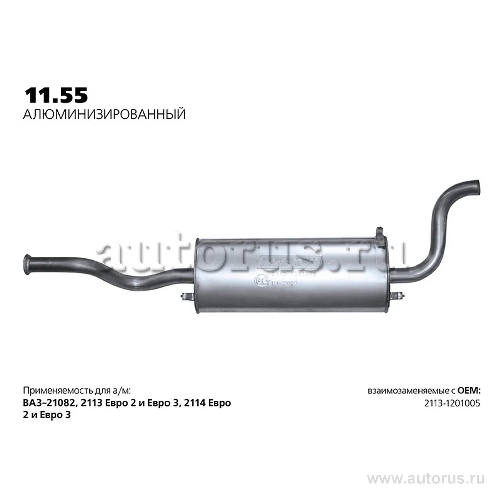 Глушитель ВАЗ 2114 нерж.покр.(Универсал TR) LADA 2114 TRANSMASTER UNIVERSAL 11.55AL