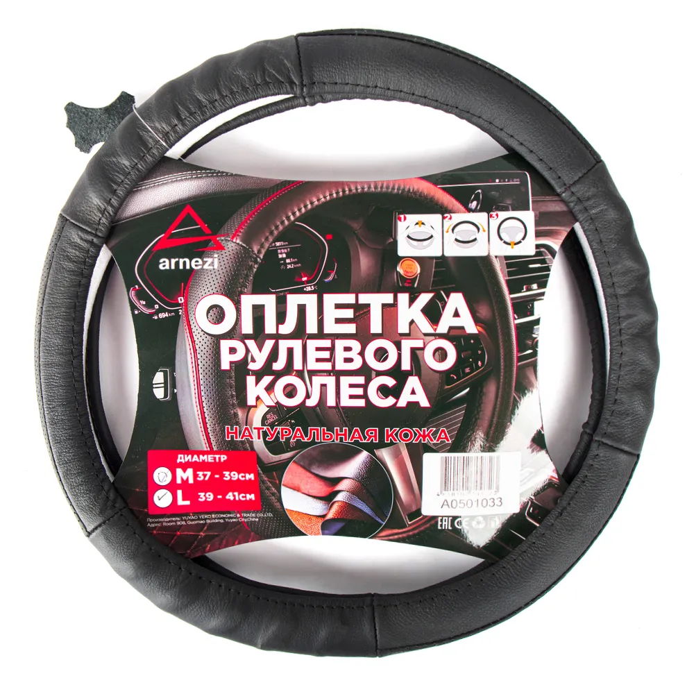 Оплетка на руль (L 40 см , нат. кожа) черная, формованная ARNEZI A0501033