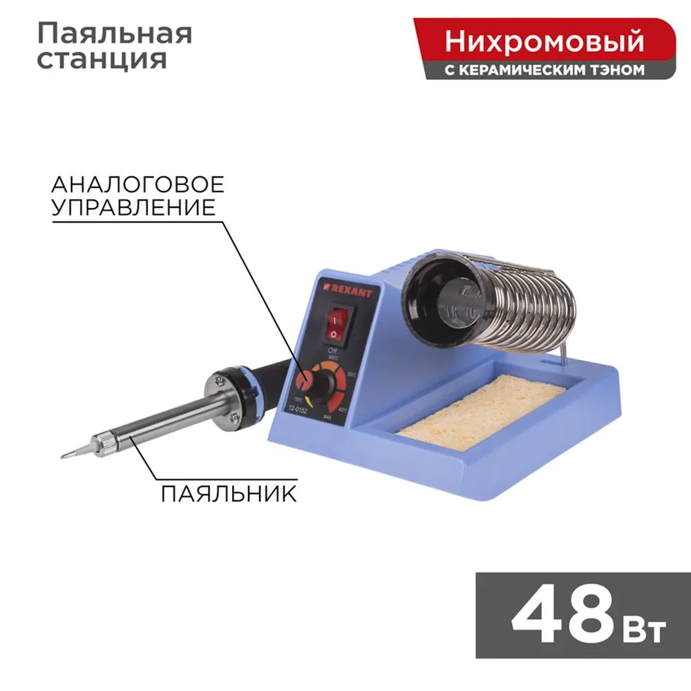 Паяльная станция (160-500°С) 220V/48 Вт (ZD-99) REXANT 12-0152