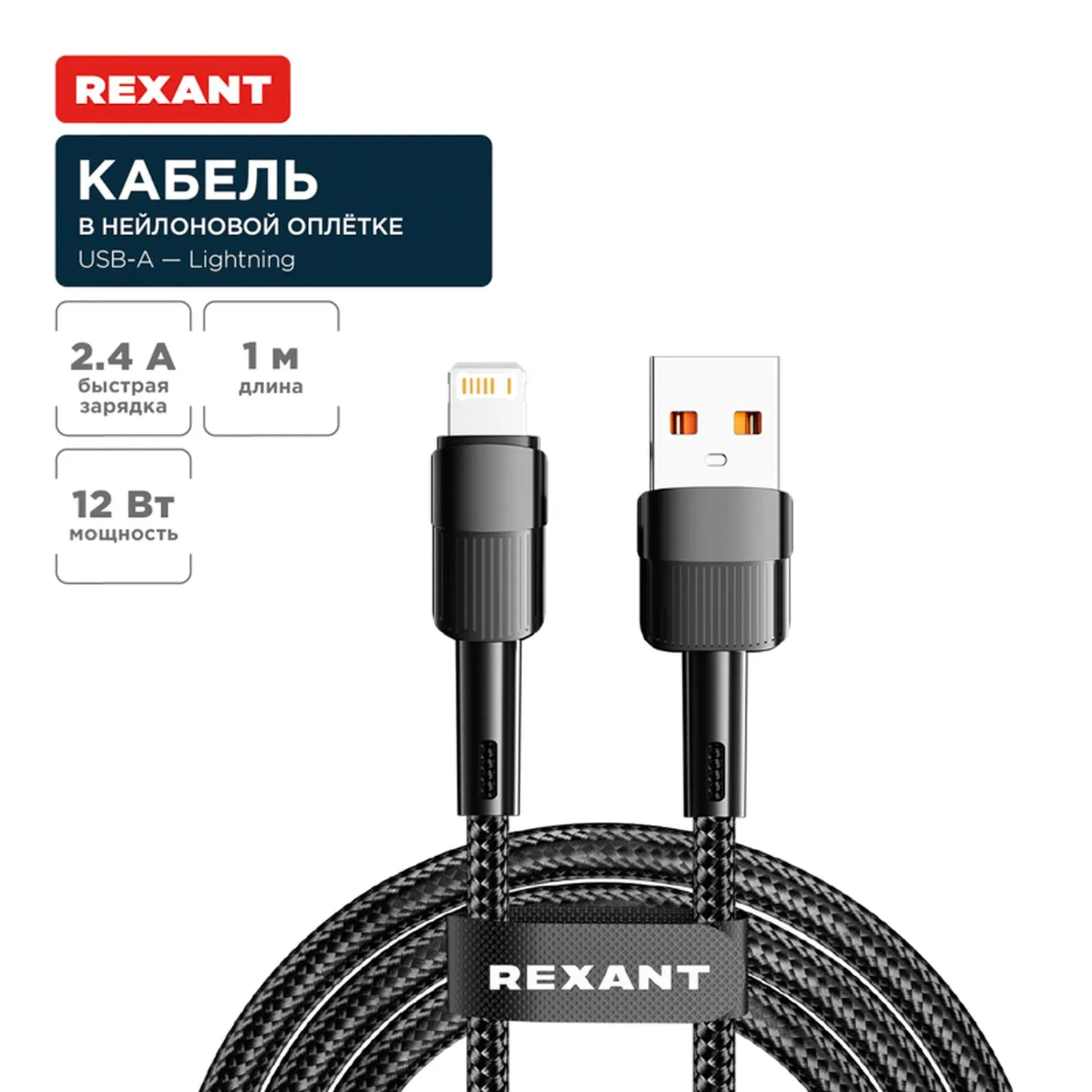 Кабель USB-A – Lightning для Apple, 2,4А, 1м, в черной нейлоновой оплетке REXANT 18-7060