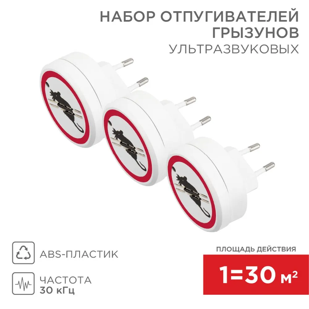 Набор ультразвуковых отпугивателей грызунов Х3, 220 В REXANT 71-0068