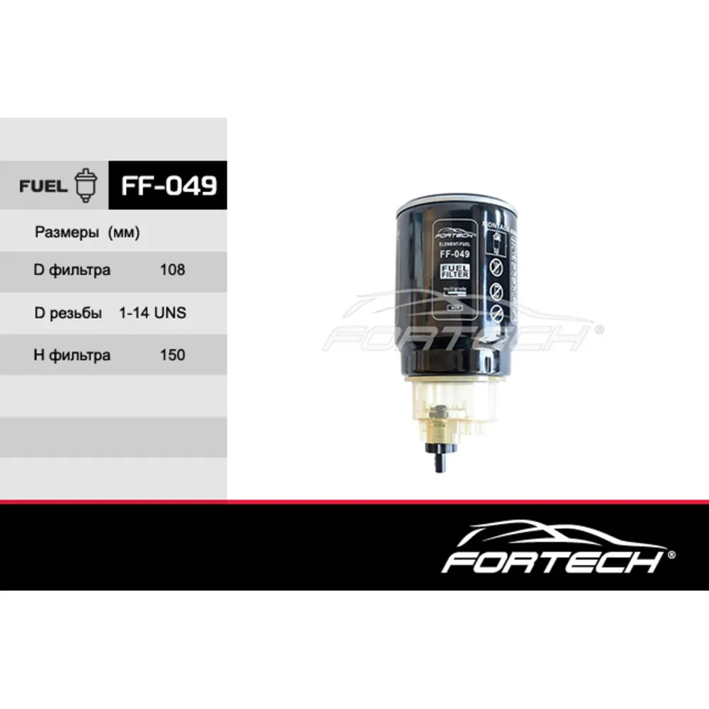 Топливный фильтр kamaz FORTECH FF-049