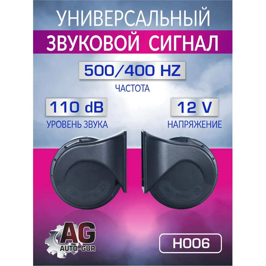 Сигнал звуковой для автомобиля 12V,110dB 500HZ/400HZ AUTO-GUR H006