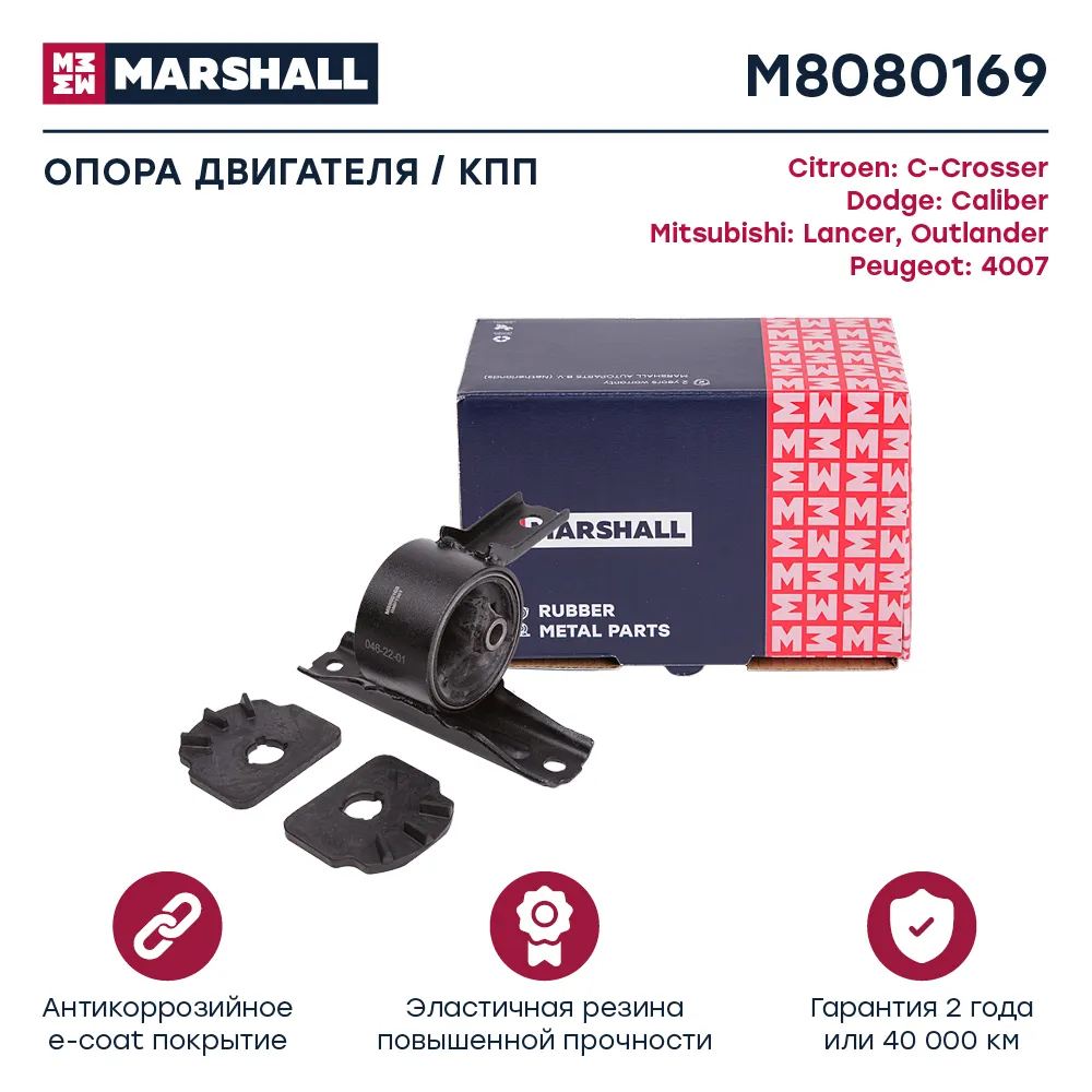 Опора двигателя : Citroen: C-Crosser; Dodge: Caliber; Mitsubishi: Lancer, Outlander; Peugeot: 4007  MARSHALL M8080169