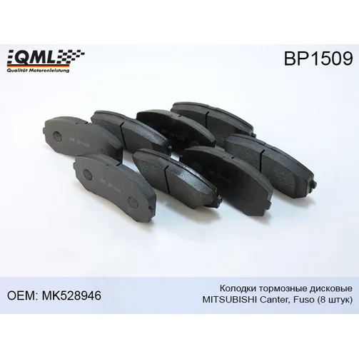 Колодки тормозные дисковые Mitsubishi canter,fuso ( 8 штук ) QML BP1509