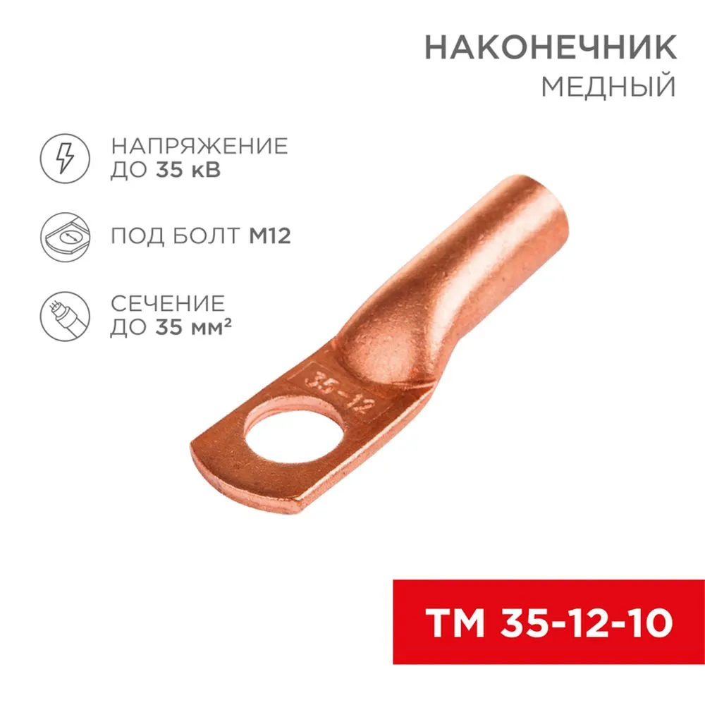 Наконечник ТМ 35-12-10 (35 мм - 8 мм) (в упак 50шт), REXANT 07-5321-3