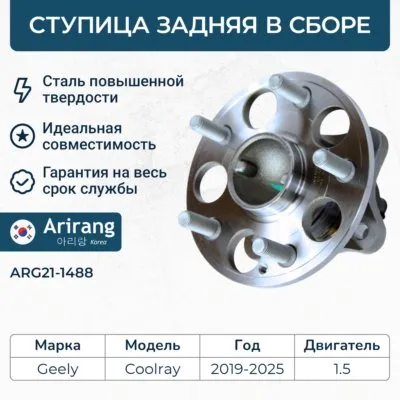 Ступица задняя ARIRANG ARG21-1488
