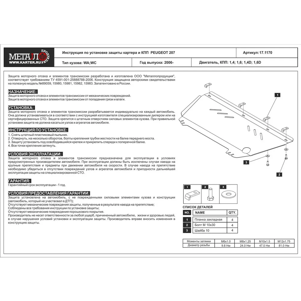 Защита картера двигателя ШЕРИФ 17.1170 PEUGEOT 207