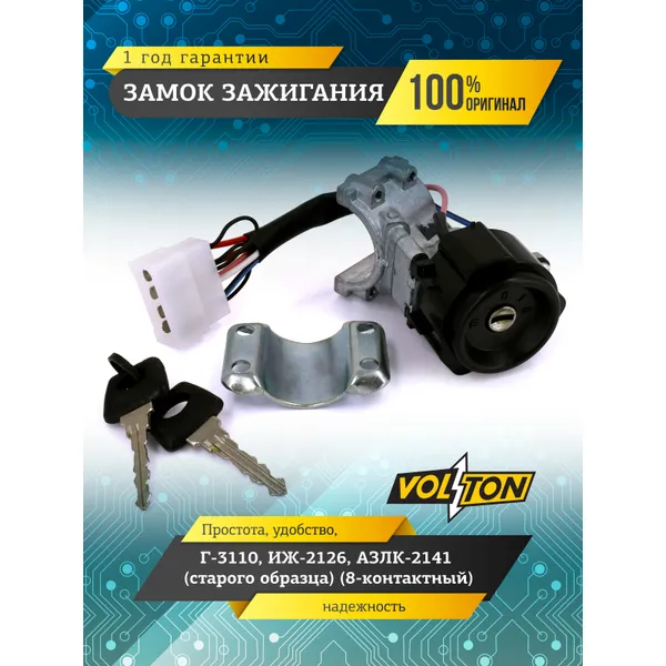 Замок зажигания Г-3110,ИЖ-2126,АЗЛК-2141(с/о) (8-контактный) VOLTON VOLTON VLT3110370401020