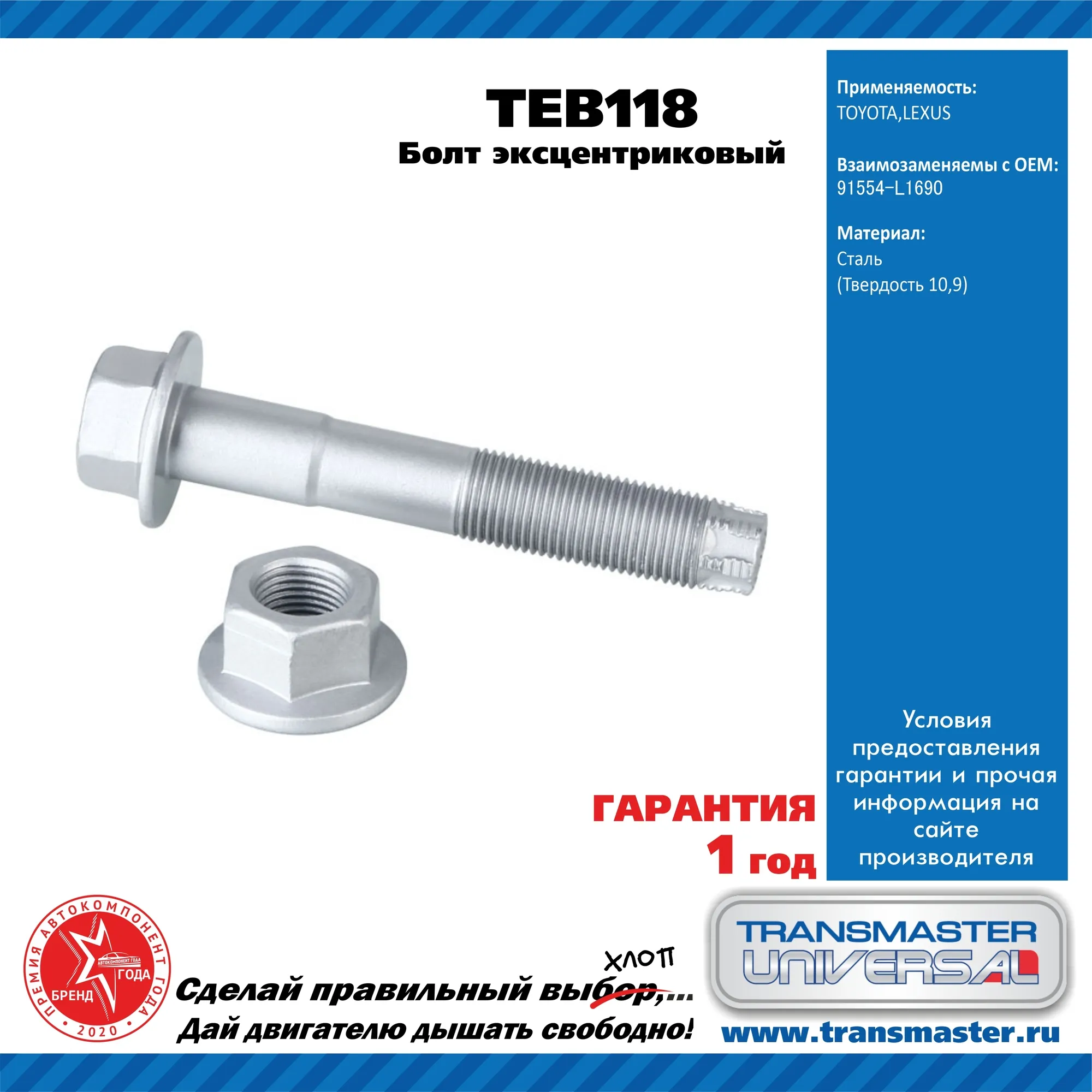 Болт эксцентриковый комплект 92112 TRANSMASTER UNIVERSAL TEB118