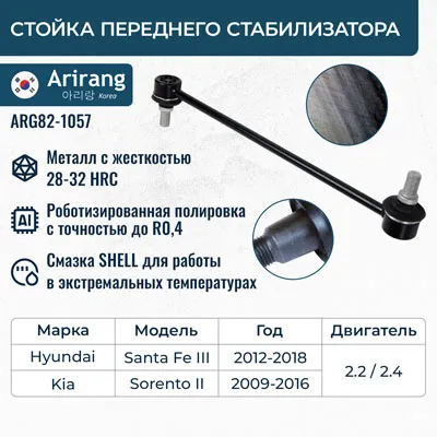 Стойка стабилизатора передняя ARIRANG ARG821057