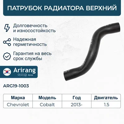 Патрубок радиатора верхний ARIRANG ARG19-1003