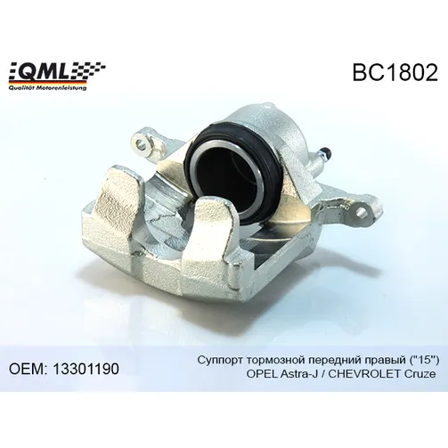 Суппорт тормозной передний правый OPEL Astra-J 10- CHEVROLET Cruze 15 09-13301190 QML BC1802