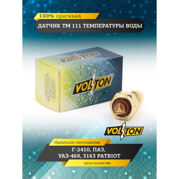 Датчик ТМ 111 температуры воды Г-2410, ПАЗ, УАЗ-469, 3163 Patriot VOLTON VOLTON VLT-111-002