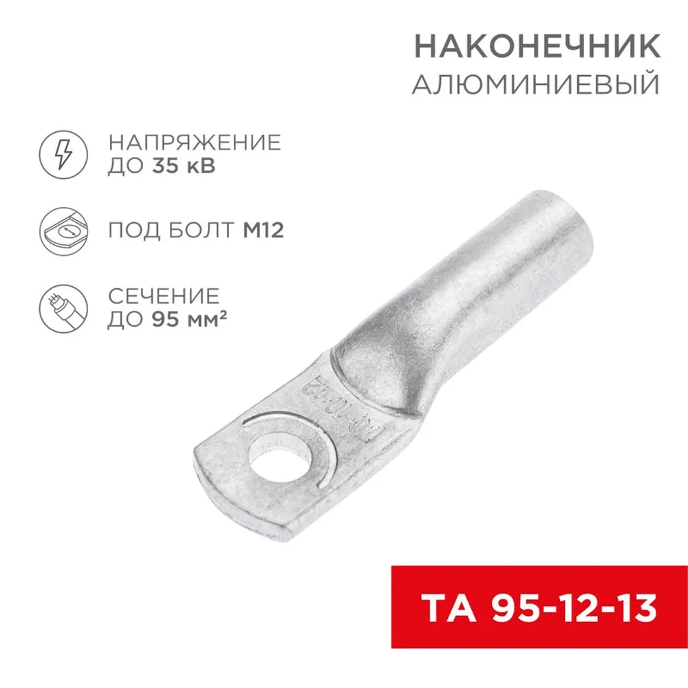 Наконечник алюминиевый ТА 95-12-13 (в упак. 25шт), REXANT 07-4415