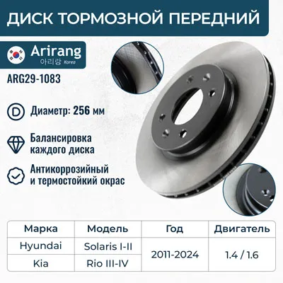 Диск тормозной передний HYUNDAI SOLARIS 11- 17- KIA RIO 11- 17- RIO I ARIRANG ARG291083