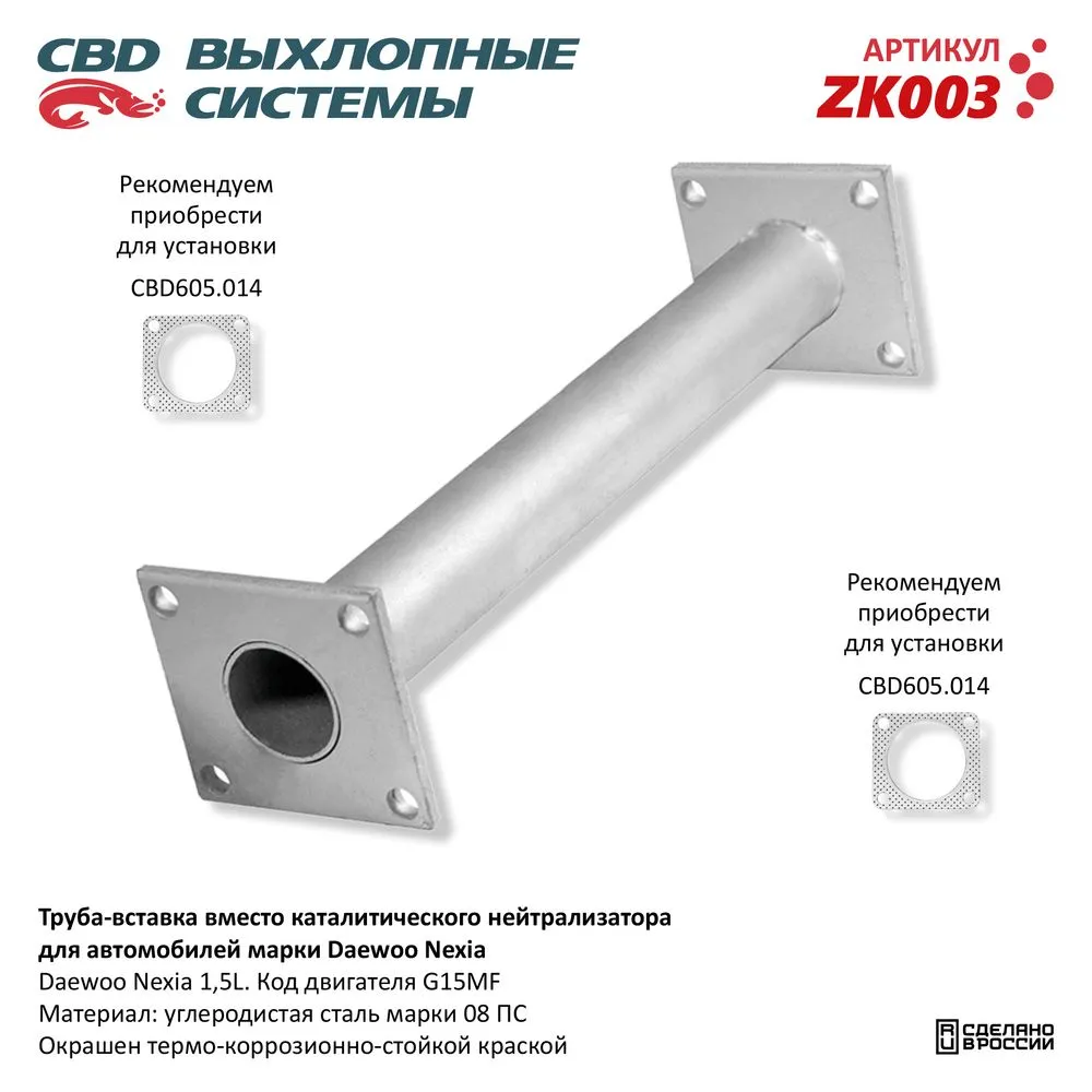 Труба вставка вместо катализатора Daewoo Nexia 96351601.CBD. ZK003