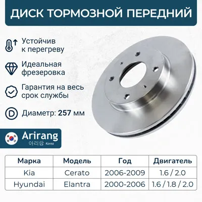 Диск тормозной передний HYUNDAI ELANTRA 00-06 KIA CERATO 06-09 ARIRANG ARG29-1073