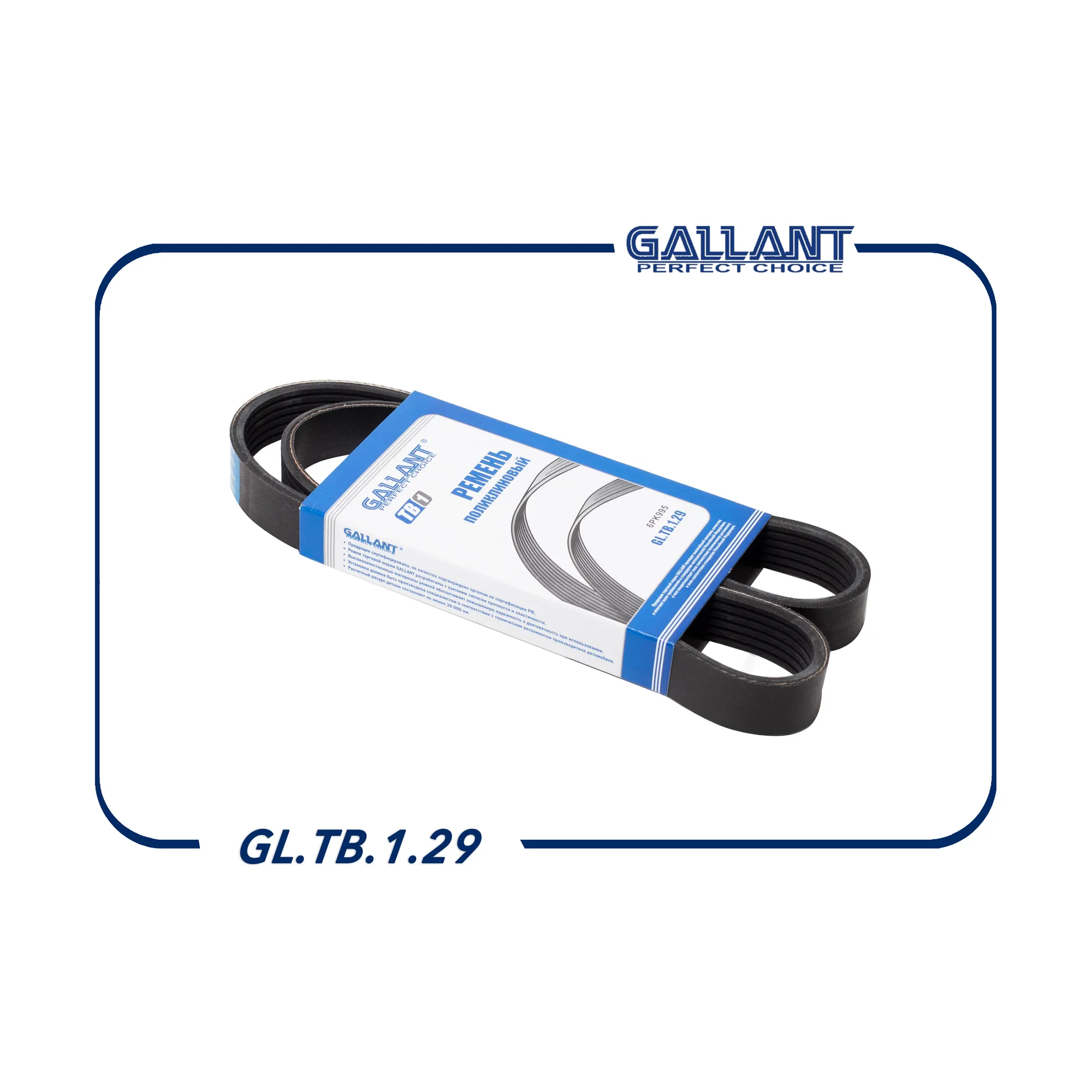 Ремень поликлиновый 6PK 995 ВАЗ 2190,1118 6PK 995 ВАЗ 2190,1118 с кондиционером GALLANT GL.TB.1.29