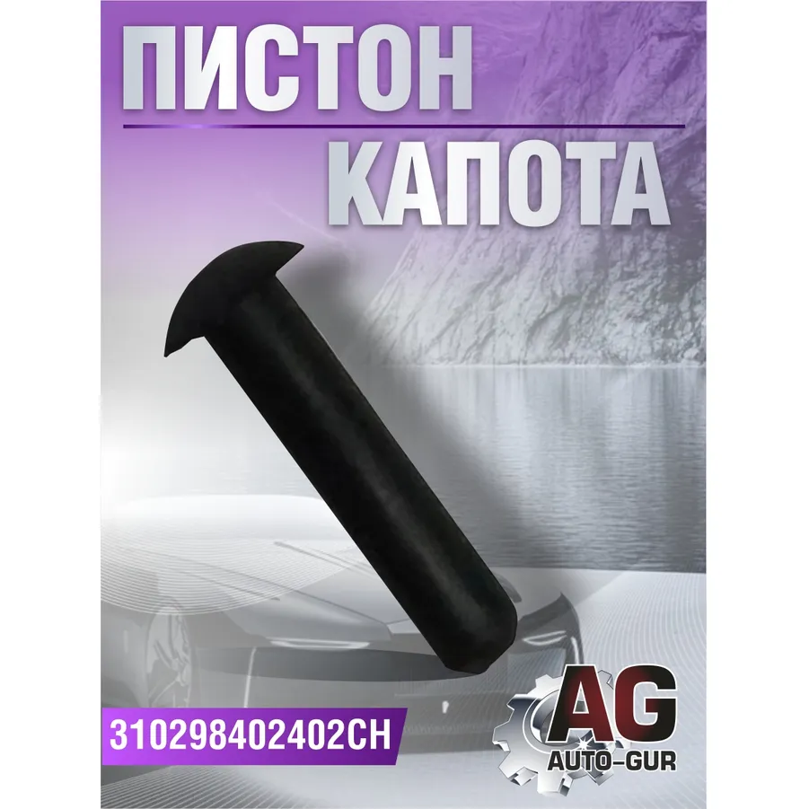 Пистон капота 31029-8402402 AUTO-GUR 310298402402CH