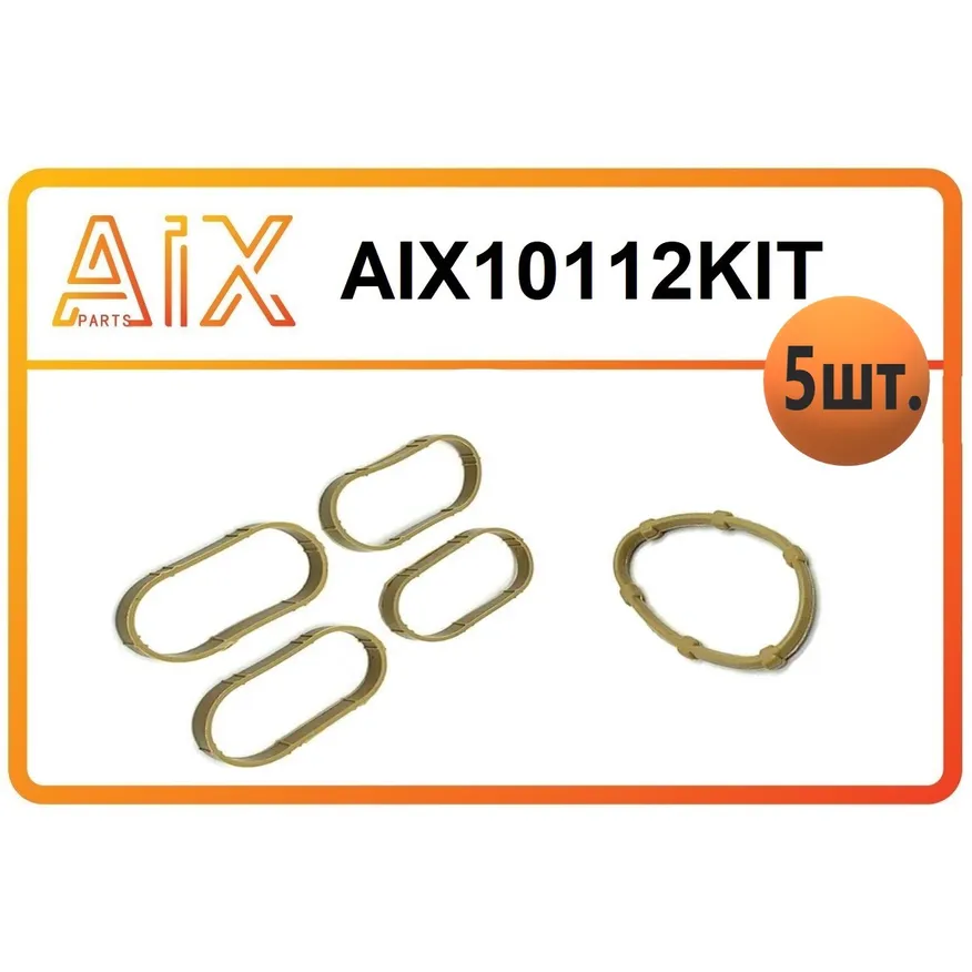 Набор 5 штук (4шт+1шт) прокладка впускного коллектора 8200052311 AIX AIX10112KIT