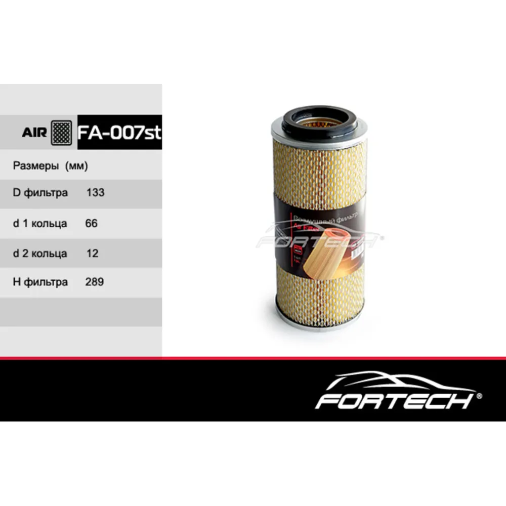 Фильтр воздушный FORTECH FA007ST