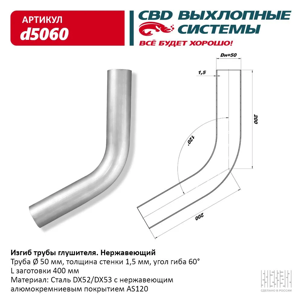 Изгиб трубы глушителя (труба d50, угол 60°) из Нерж. алюм. стали. CBD. d5060