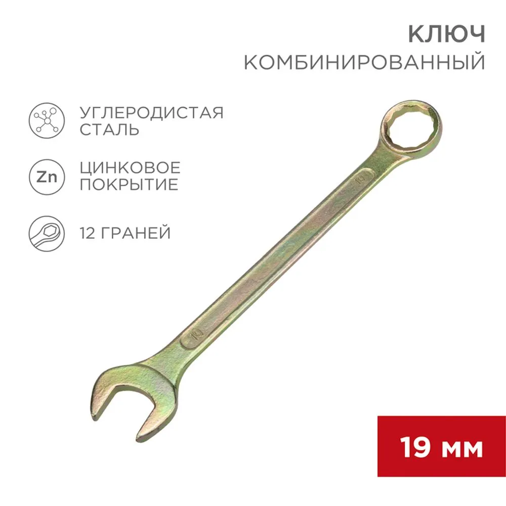 Ключ комбинированный, 19 мм, желтый цинк REXANT 1258132