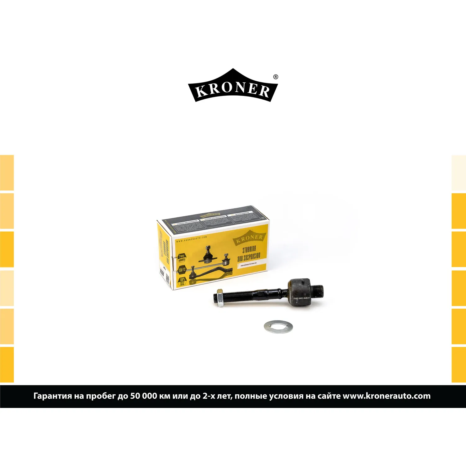 Тяга рулевая HONDA Accord VIII (CU) KRONER K330721