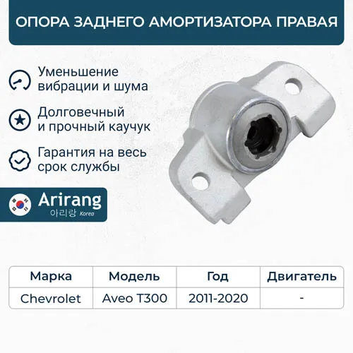 Опора амортизатора задняя правая Chevrolet (Aveo T300) ARIRANG ARG241006R
